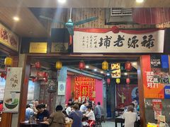 门面-禄源公·老莞诚饭店
