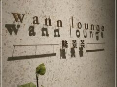 -wann lounge 低温慢煮牛排·清吧