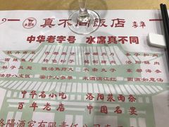 菜单-真不同饭店(老城店)