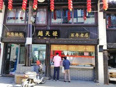 门面-赵天禄(葑门横街店)