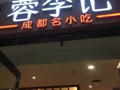 门面-蓉李记成都名小吃(二七万达店)