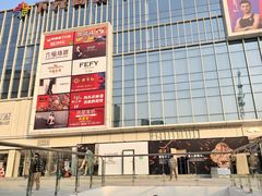 -下元商贸城(和平南路店)