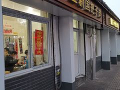 门面-咱家王新国把子肉(县东巷店)