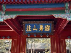 -承德避暑山庄景区