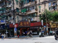 -老半斋(福州路店)