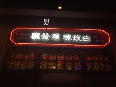 门面-和平菓局(王府井店)