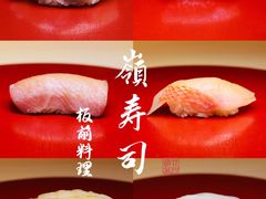 -嶺寿司