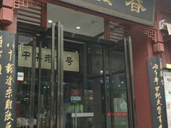 门面-春发生饭店·非遗(南院门店)