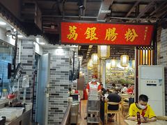 -荔银肠粉(广州天河华利路店)