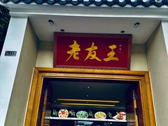 -老友王·南宁特色菜(金汇如意坊店)