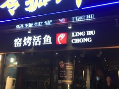 -令狐冲烤鱼·烧菜馆(达明店)
