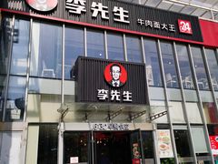 门面-李先生牛肉面大王(上海站南广场店)