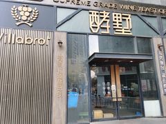 -酵墅·红酒酵母面包(羲和广场店)