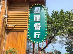 -美人鱼悬崖海景餐厅(鹿嘴山庄店)