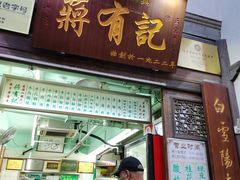 门面-清真蒋有记(老门东店)