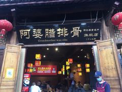 门面-阿婆情腊排骨火锅(饮玉巷店)