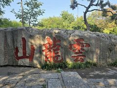 -云龙山