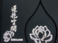 门面-Lotus 莲花空间(国贸商城店)