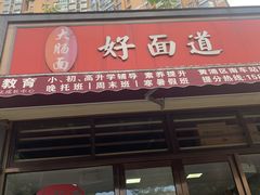 -好面道大肠面(中华路店)