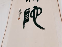 -大自然素食(望桐路店)