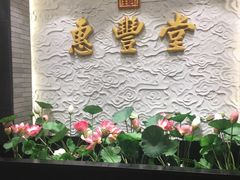 -惠丰堂饭庄