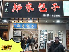 -郑家包子牛肉拉面(尚勤路店)