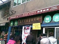 -清真盛志望麻酱酿皮·非遗老字号
