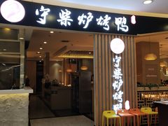门面-守柴炉烤鸭(科华中路王府井店)