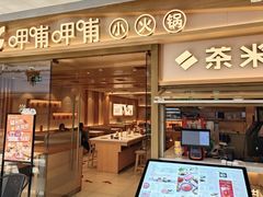 -呷哺呷哺(哈尔滨红博购物广场店)