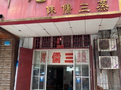 -中元酒楼侏儒三蒸(建新东区店)