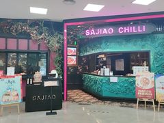 门面-撒椒·四川江湖菜(大族广场店)