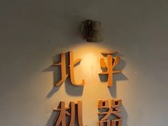 -北平机器Peiping Machine(方家店)