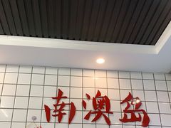 -南澳岛打卡果汁冰公司