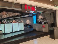 -焱铁烧·黑毛和牛专门店(杭州嘉里中心店)