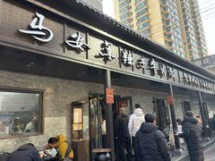 -清真·马安军辣子牛肉面