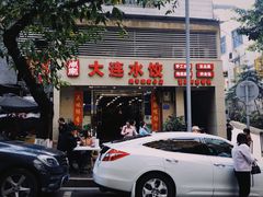 门面-周家大连水饺(美专校街店)