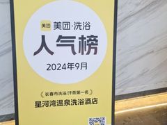 -星河湾温泉洗浴酒店