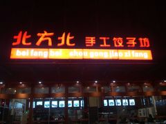 -北方北手工饺子坊(北京路店)