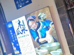 -留焕小吃·昆明非遗小吃品牌(文明街旗舰店)