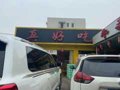 -真好吃牛杂(白沙店)