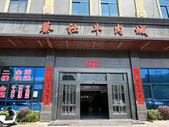 -蔡社牛肉城(龙湖店)