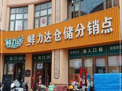门面-鲜力达果品批发直销(汇金店)