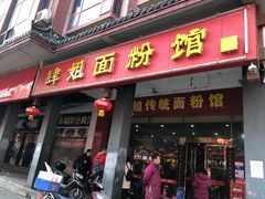 门面-肆姐面粉馆(坡子街店)