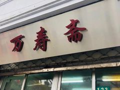 门面-万寿斋(山阴路店)