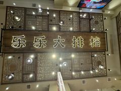 -乐乐大排档·30年老字号(浙江路店)