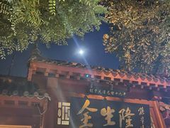 门面-金生隆(六铺炕店)