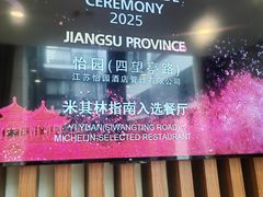 -怡园饭店-餐厅(四望亭店)