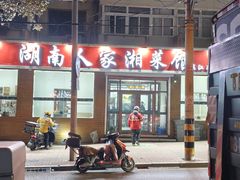 -湖南人家湘菜馆(镇江路店)