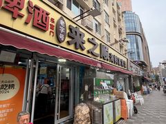 -来之顺海鲜菜馆·青岛菜·始于1993(栈桥店)