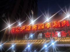 -马记伊源斋涮肉·清真菜(百子湾店)